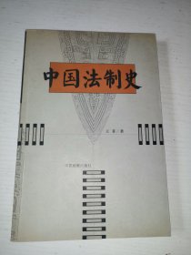 中国法制史