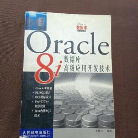 ORACLE 8I 数据库高级应用开发技