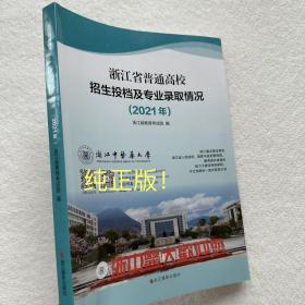 2022版/浙江省普通高校招生投档及专业录取情况（2021年）纯正版