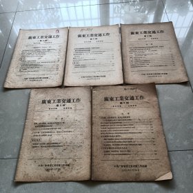 广东工业交通工作 1958年（第2、3、4、5、6期）5册合售