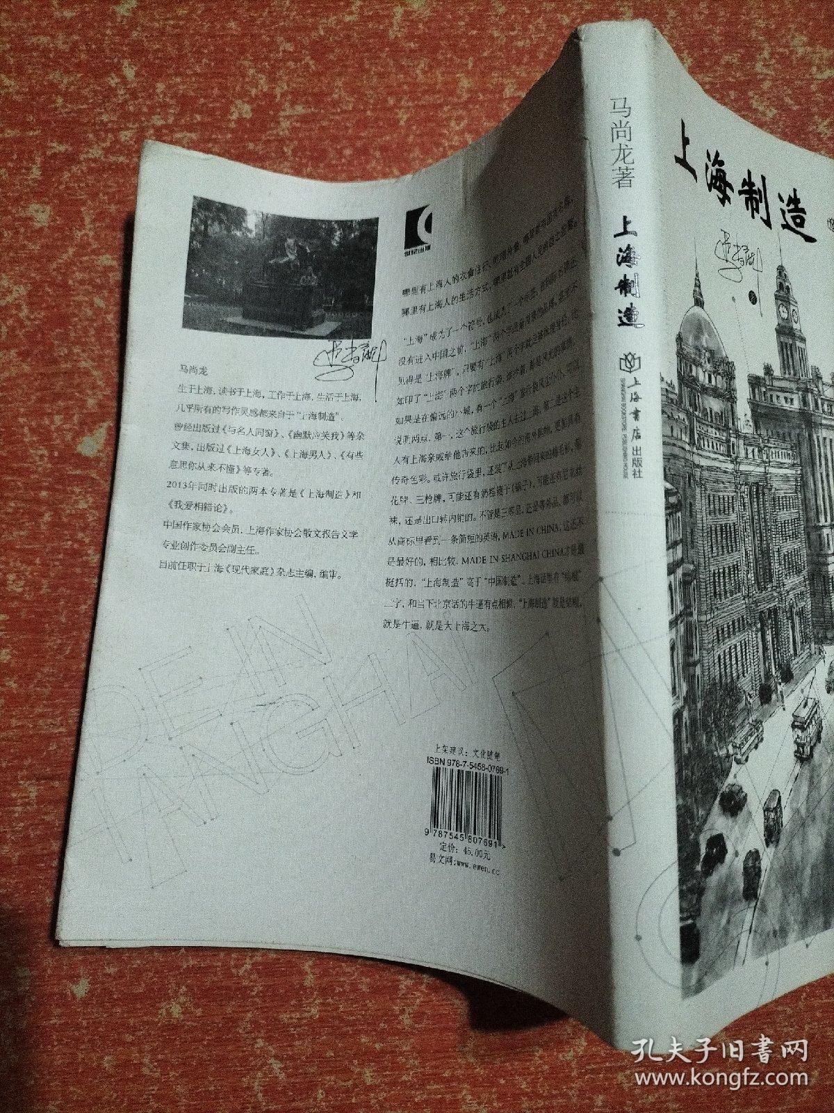 上海制造【绘图作者戴红倩签赠本】