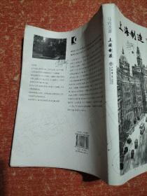 上海制造【绘图作者戴红倩签赠本】