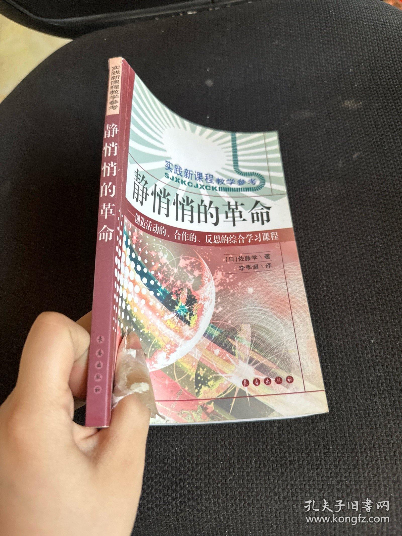 静悄悄的革命：创造活动、合作、反思的综合学习新课程