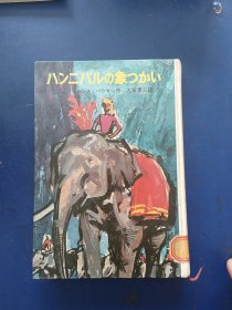 ［1960年日文原版书］ハンニバルの象つかい（汉尼拔的驯象师）有很多插图，精装，山西大学野岛文库藏书，有精美印章，内页干净整洁无写划品好