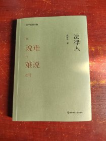 法律人:在说难与不难之间 签名本