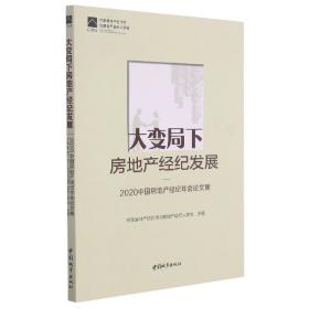 大变局下房地产经纪发展——2020中国房地产经纪年会论文集