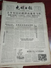 【特价】光明日报合订本1958年8月刊（缺1.2.3.4.9号31号尾页有破损）