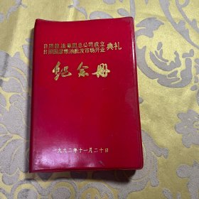 日照粮油集团总公司成立 日照国家粮油批发市场开业典礼纪念册。1992年11月20日
前七页有字迹可见图，后新！