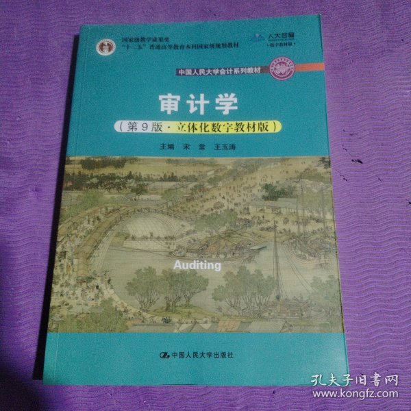 审计学（第9版·立体化数字教材版）（中国人民大学会计系列教材；国家级教学成果奖；）