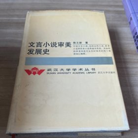 文言小说审美发展史