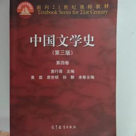 中国文学史（第三版 第四卷）/面向21世纪课程教材