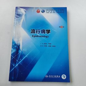 【正版二手】流行病学第9版沈洪兵齐秀英9787117266727人民卫生出版社