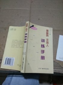 播音员主持人训练手册 语言表达技巧