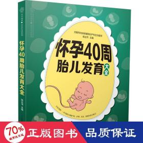 怀孕40周胎儿发育大全（汉竹）