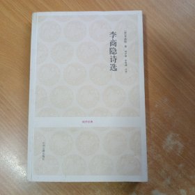 国学经典：李商隐诗选