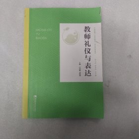 教师礼仪与表达