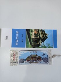 山西解州关帝庙门票(塑料门票一张、纸门票一张)