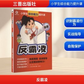 正版新书 反霸凌 普通图书/教材教辅// 9787545731736