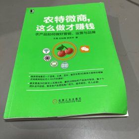 农特微商，这么做才赚钱：农产品如何做好营销、运营与品牌