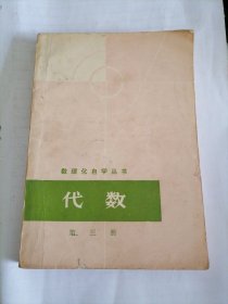 数理化自学丛书：代数（第三册）