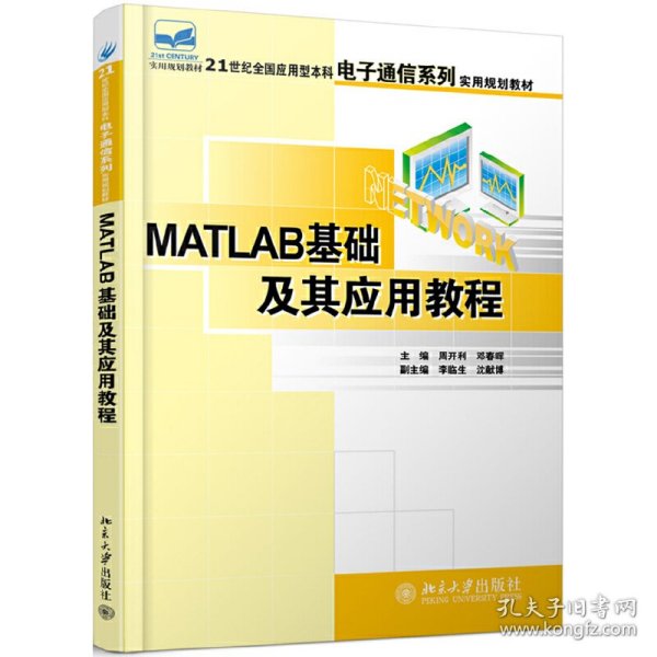 MATLAB基础及其应用教程