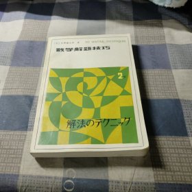 数学解题技巧 2下