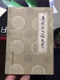 历代文人论文学(作者签赠本)