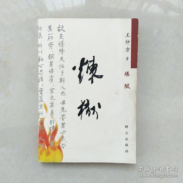 炼狱(王仲方 著，签赠吕明)