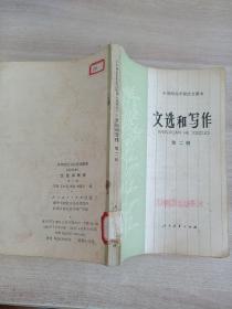 中等师范学校语文课本（试用本）文选和写作第二册