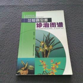 蘭花病蟲害診治圖譜