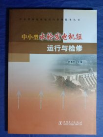 中小型水轮发电机组运行与检修【2007年一版一印】