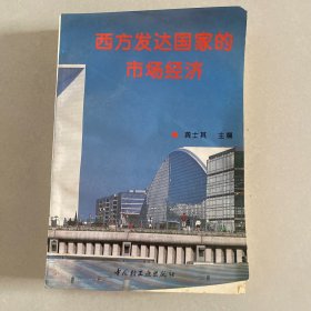 西方发达国家的市场经济