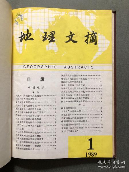 双月刊 地理文摘 1989 1-6 合订本