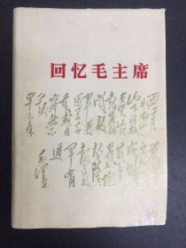 回忆毛主席（精装）