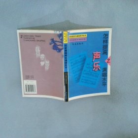 怎樣提高聲樂演唱水平.二