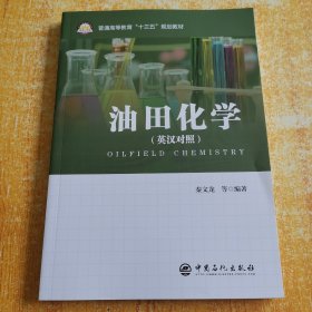 油田化学（英汉对照）/普通高等教育“十三五”规划教材