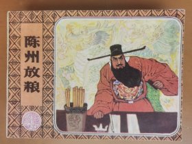陈州放粮