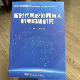 新时代高校协同育人机制构建研究