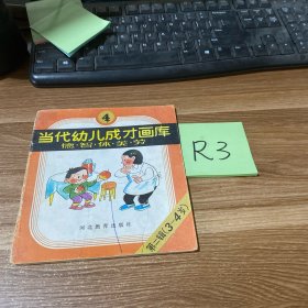 当代幼儿成才画库4