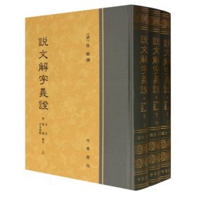 说文解字义证（套装上中下册）