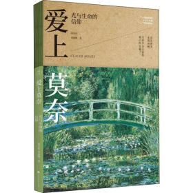 爱上莫奈 光与生命的信仰 美术理论 郑治桂,郑丽卿 新华正版