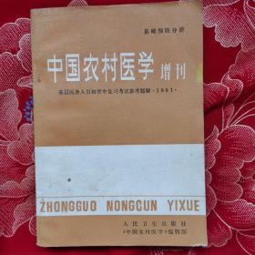 中国农村医学 增刊