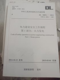 中华人民共和国电力行业标准电力建设安全工作规程第1部分：火力发电