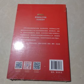 新时代思想政治工作的方法与艺术