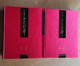 二十四史全译：史记 全两册 （第一册，第二册）