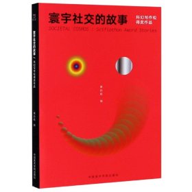 寰宇社交的故事(科幻写作松得奖作品) 9787550320901 编者:黄孙权|责编:周翔飞 中国美术学院