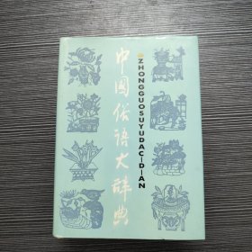 中国俗语大辞典 精装本