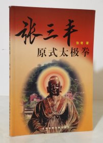 张三丰原式太极拳