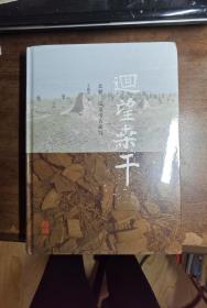 回望桑干：北朝、辽金考古研究