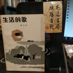 生活的歌